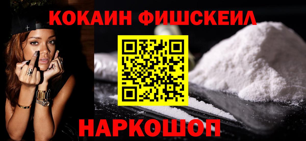 КОКАИН Fish Scale  Кокаин Fish Scale  Горно-Алтайск  Вход с VPN 